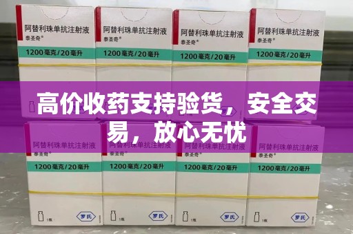 襄阳高价收药支持验货，安全交易，放心无忧