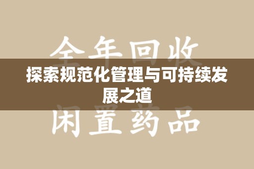 襄阳探索规范化管理与可持续发展之道