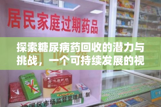 襄阳探索糖尿病药回收的潜力与挑战，一个可持续发展的视角