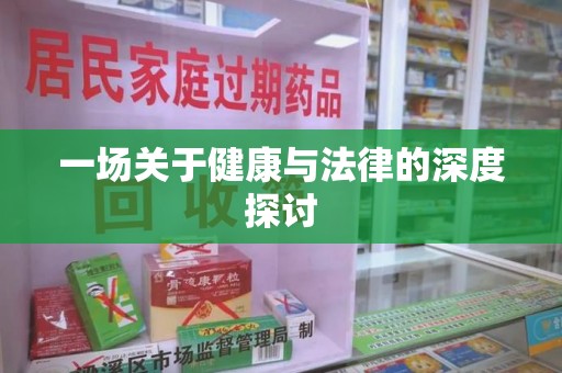 襄阳一场关于健康与法律的深度探讨