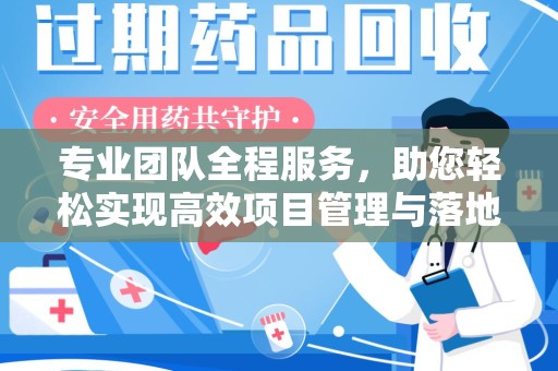 襄阳专业团队全程服务，助您轻松实现高效项目管理与落地