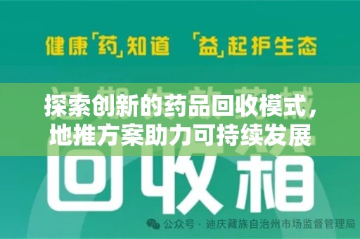 襄阳探索创新的药品回收模式，地推方案助力可持续发展