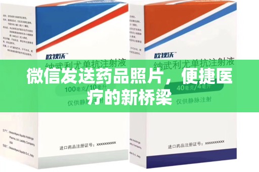襄阳微信发送药品照片，便捷医疗的新桥梁