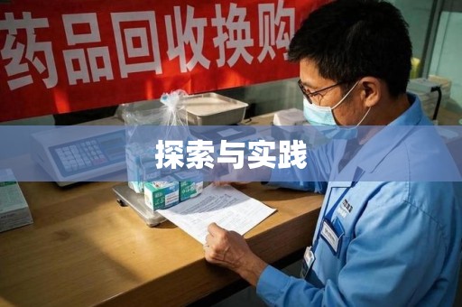 襄阳探索与实践