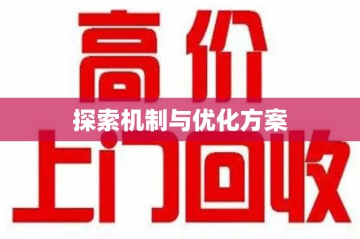 襄阳探索机制与优化方案