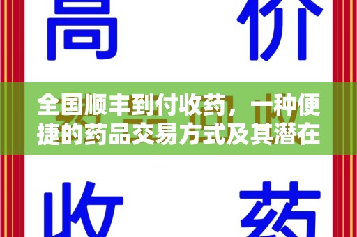 襄阳全国顺丰到付收药，一种便捷的药品交易方式及其潜在影响
