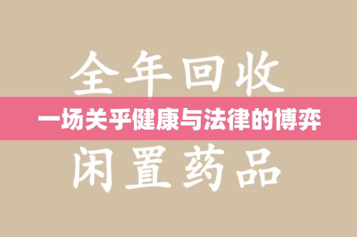 襄阳一场关乎健康与法律的博弈