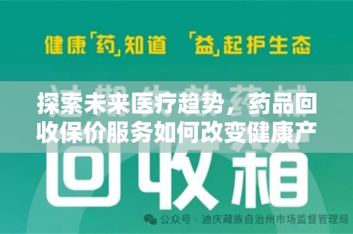 襄阳探索未来医疗趋势，药品回收保价服务如何改变健康产业
