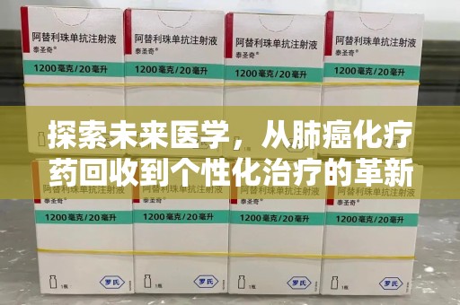 襄阳探索未来医学，从肺癌化疗药回收到个性化治疗的革新之路