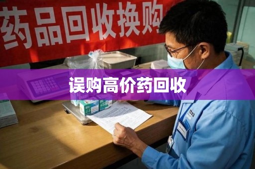 襄阳误购高价药回收