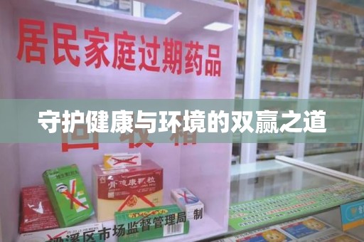 襄阳守护健康与环境的双赢之道