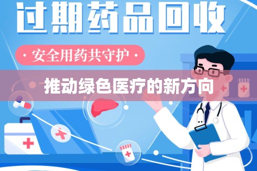 襄阳推动绿色医疗的新方向