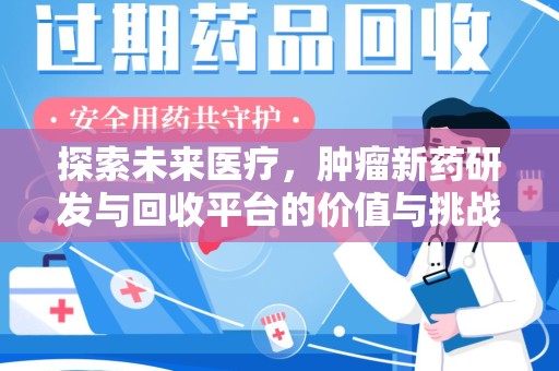 襄阳探索未来医疗，肿瘤新药研发与回收平台的价值与挑战