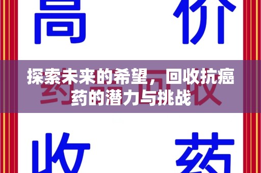 襄阳探索未来的希望，回收抗癌药的潜力与挑战
