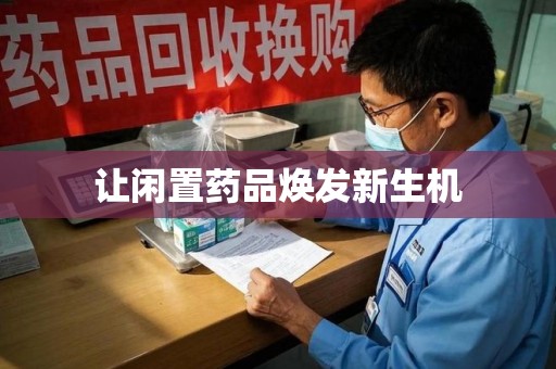 襄阳让闲置药品焕发新生机