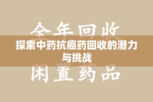 襄阳探索中药抗癌药回收的潜力与挑战