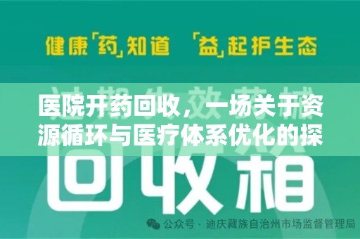 襄阳医院开药回收，一场关于资源循环与医疗体系优化的探讨
