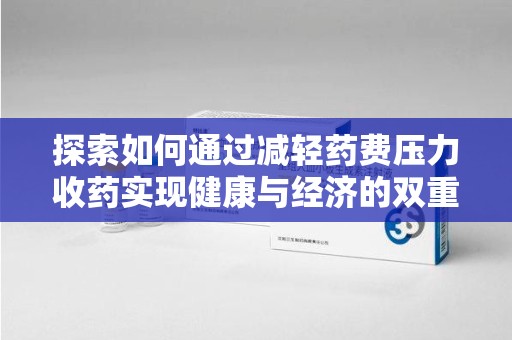 襄阳探索如何通过减轻药费压力收药实现健康与经济的双重平衡