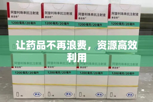 襄阳让药品不再浪费，资源高效利用