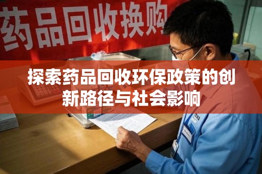 襄阳探索药品回收环保政策的创新路径与社会影响