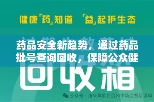 襄阳药品安全新趋势，通过药品批号查询回收，保障公众健康