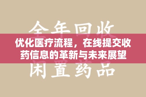 襄阳优化医疗流程，在线提交收药信息的革新与未来展望