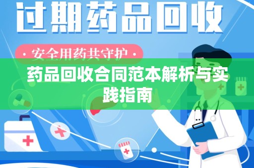 襄阳药品回收合同范本解析与实践指南