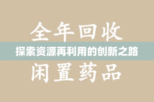 襄阳探索资源再利用的创新之路