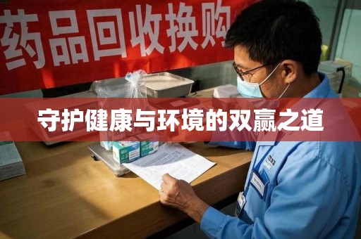 襄阳守护健康与环境的双赢之道