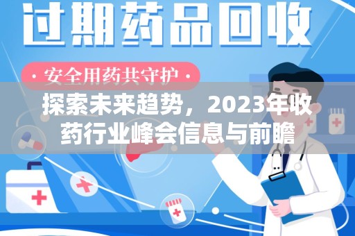 襄阳探索未来趋势，2023年收药行业峰会信息与前瞻