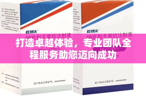 襄阳打造卓越体验，专业团队全程服务助您迈向成功