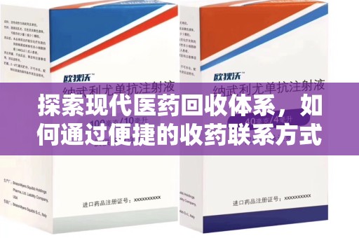 襄阳探索现代医药回收体系，如何通过便捷的收药联系方式促进资源再利用