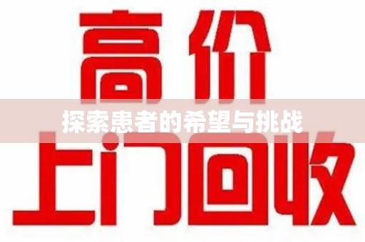 襄阳探索患者的希望与挑战