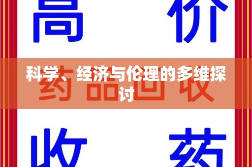 襄阳科学、经济与伦理的多维探讨