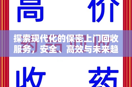 襄阳探索现代化的保密上门回收服务，安全、高效与未来趋势