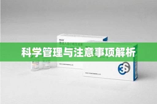 襄阳科学管理与注意事项解析