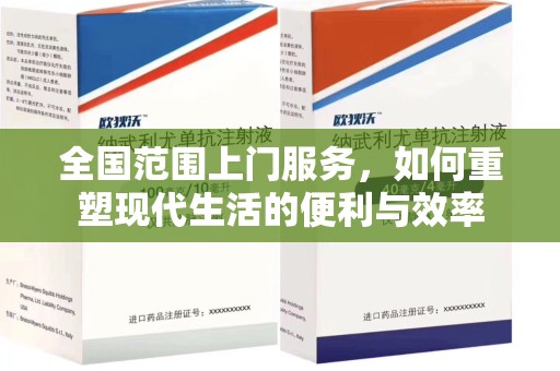 襄阳全国范围上门服务，如何重塑现代生活的便利与效率