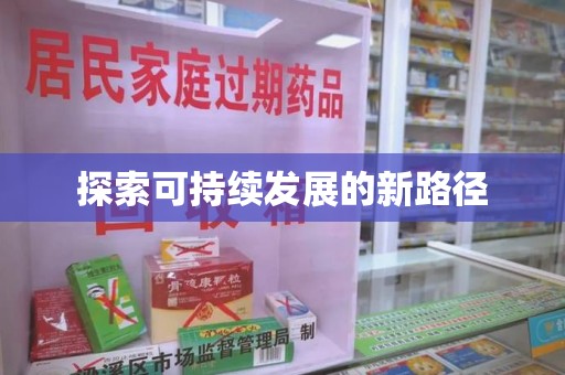 襄阳探索可持续发展的新路径