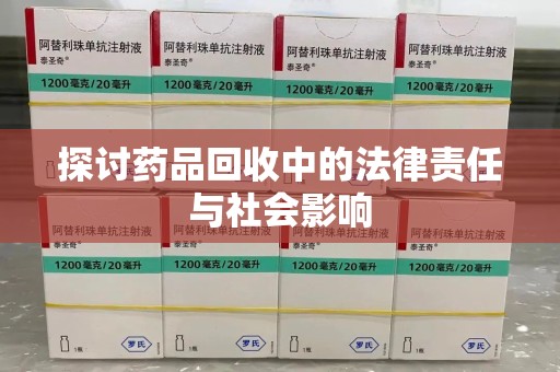 襄阳探讨药品回收中的法律责任与社会影响