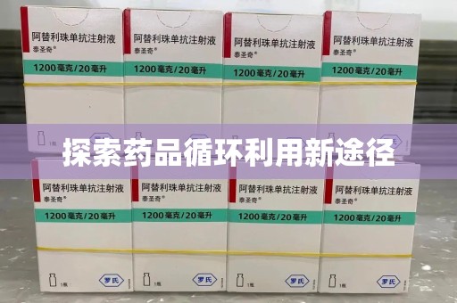 襄阳探索药品循环利用新途径
