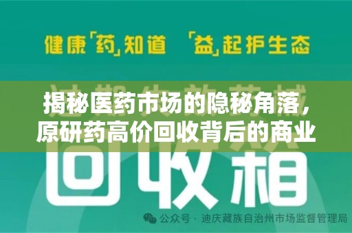 襄阳揭秘医药市场的隐秘角落，原研药高价回收背后的商业逻辑与社会影响