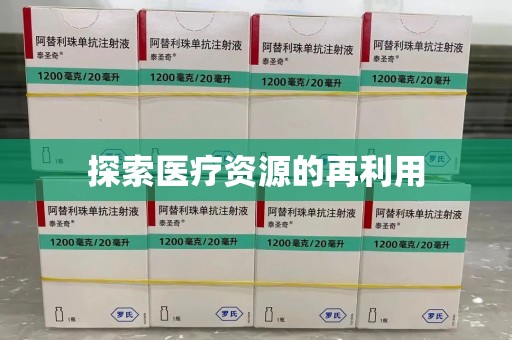 襄阳探索医疗资源的再利用