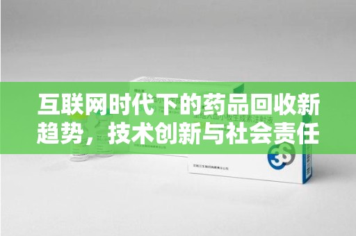襄阳互联网时代下的药品回收新趋势，技术创新与社会责任