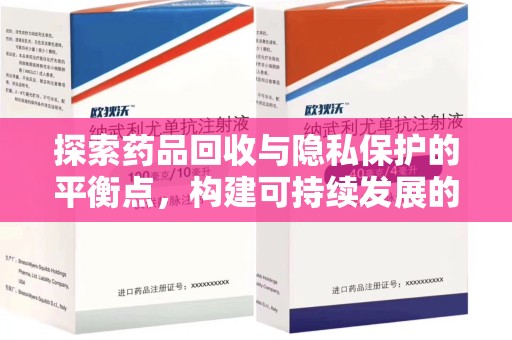 襄阳探索药品回收与隐私保护的平衡点，构建可持续发展的健康未来