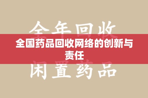 襄阳全国药品回收网络的创新与责任