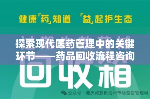 襄阳探索现代医药管理中的关键环节——药品回收流程咨询与实践