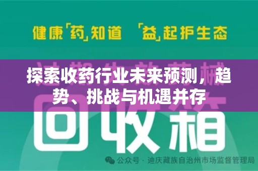 襄阳探索收药行业未来预测，趋势、挑战与机遇并存