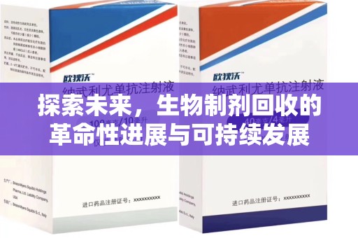 襄阳探索未来，生物制剂回收的革命性进展与可持续发展