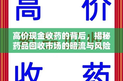 襄阳高价现金收药的背后，揭秘药品回收市场的暗流与风险